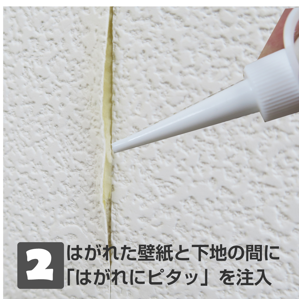 はがれにピタッ 壁紙のめくれ 穴うめ すきまなどに使用する接着剤